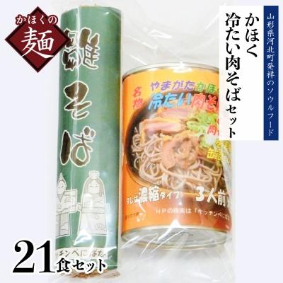 ふるさと納税 河北町 かほく冷たい肉そばA7セット　ka004-030g001