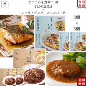 レトルト 惣菜 常温 和風 洋風 おかず レトルト食品 詰め合わせ 常温保存 送料無料 惣菜セット 食品 さばの塩焼き 3食 シャリアピンソー