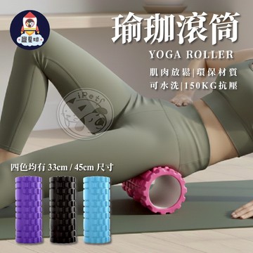 【寵星球】瑜珈滾筒 滾筒按摩 月牙棒 泡沫軸 滾筒 按摩滾筒 瑜珈按摩滾輪 瑜珈柱 運動滾筒 瑜珈棒 月牙瑜珈滾筒 瑜珈