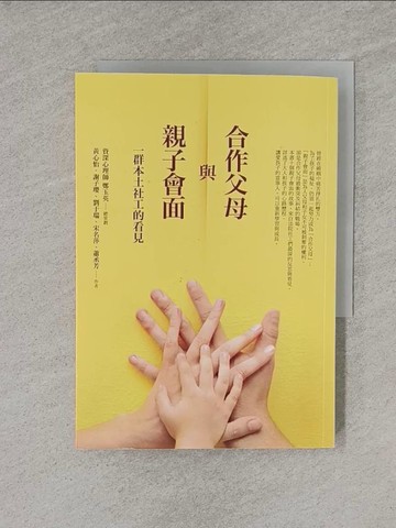 【書寶二手書T1／親子_YQ7】合作父母與親子會面：一群本土社工的看見_黃心怡、謝子瓔、劉于瑞、宋名萍、蕭丞芳（現代婦女基金會社工團隊）