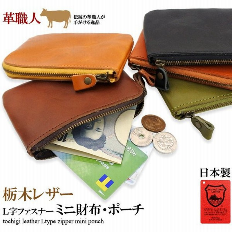 栃木レザー 本革 財布 コンパクト ミニ 小さめ 小さい ポーチ 小物入れ L字 ファスナー カード キーケース ブランド 得トク0626 通販 Lineポイント最大0 5 Get Lineショッピング