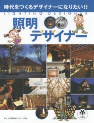 照明デザイナー 時代をつくるデザイナーになりたい スタジオ248