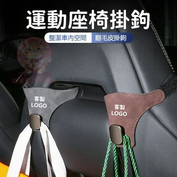 【台灣庫存 質感麂皮】訂製車標 賽車椅掛鉤 椅背掛鉤 車用掛鉤 汽車掛鉤 車內掛勾 椅背掛勾 汽車掛勾 車用掛勾 掛鉤