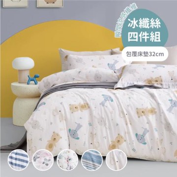 京都西川  涼感冰纖絲兩用被床包四件組-多款任選(單人加大/雙人標準)