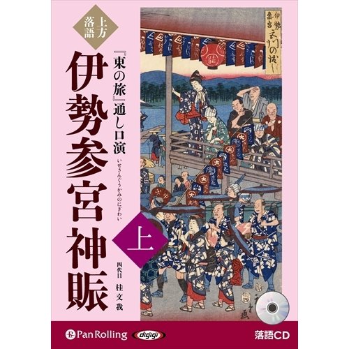 上方落語 東の旅 通し口演 伊勢参宮神賑 上巻 桂文我 9784775988145-PAN