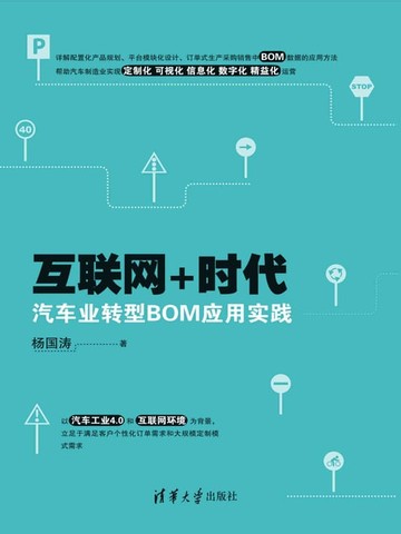 【電子書】互联网+时代汽车业转型BOM应用实践