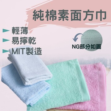 偉榮毛巾｜100%純棉方巾 純棉方巾 吸水方巾  台灣毛巾 抹布 NG方巾