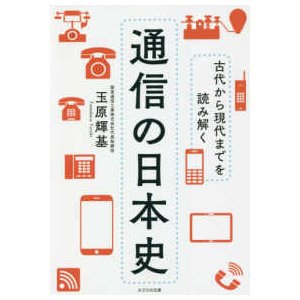 古代から現代までを読み解く通信の日本史