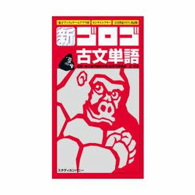 新・ゴロゴ古文単語 大学入試 | LINEブランドカタログ