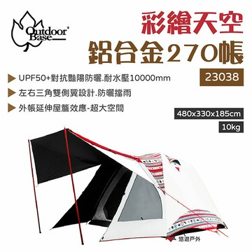 【OutdoorBase】彩繪天空270帳  鋁合金六人帳_23038 帳篷 黑黑帳 黑膠帳篷 悠遊戶外