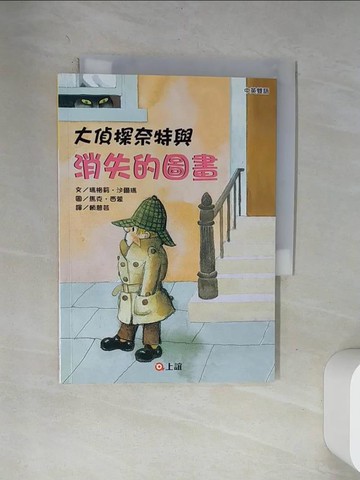 【書寶二手書T4／兒童文學_VAY】大偵探奈特與消失的圖畫_瑪格莉．沙爾瑪,  賴慈芸