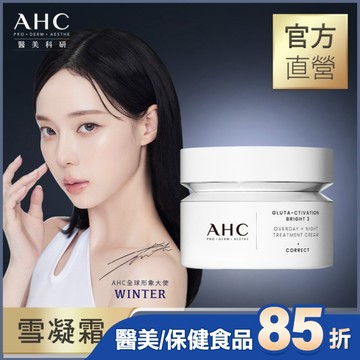 AHC醫美科研超秒晶透穀胱甘肽雪凝霜50ml