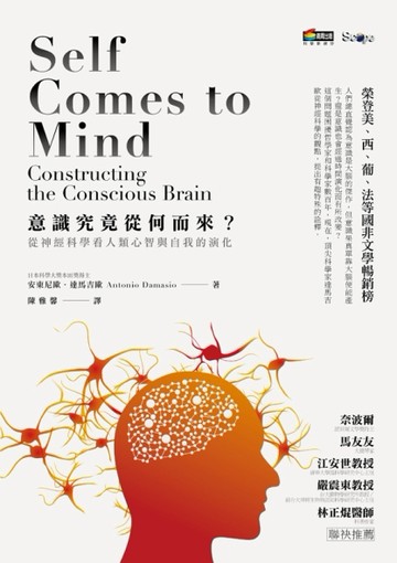 意識究竟從何而來：從神經科學看人類心智與自我的演化[二手書_普通]