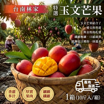 【台南林家】特選玉文芒果10斤 x1箱(特色品種/夏季限定)