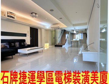 士林福庭-石牌捷運學區-住商康小姐｜台北市北投區石牌路一段