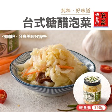 協發行泡菜 台式糖醋泡菜輕量瓶 350g/瓶【全館滿799免運費】話梅點綴、酸甜甘口