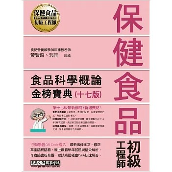 宏典-建宏 保健食品初級工程師教材：食品科學概論（全新增修訂十七版）PT1402  9786267756782 <建宏書局>