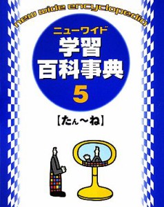  ニューワイド学習百科事典(５)／学習研究社