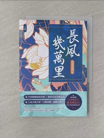 【書寶二手書T1／言情小說_YQQ】長風幾萬里（上）_白鷺成雙