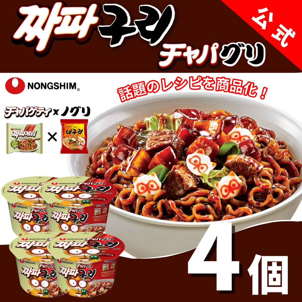 チャパグリカップ 4個セット カップ麺 チャパゲティ ノグリ カップ麺 辛ラーメン 焼きそば 韓国 インスタント 辛い グルメ 人気 おすすめ 定番 旨辛 有名