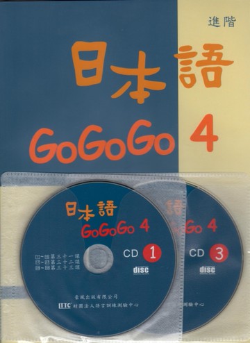日本語GOGOGO（4）（書＋3CD）[二手書_良好]