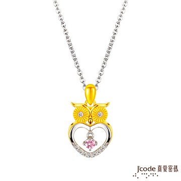 Jcode真愛密碼金飾 守護貓頭鷹黃金/純銀墜子 送項鍊