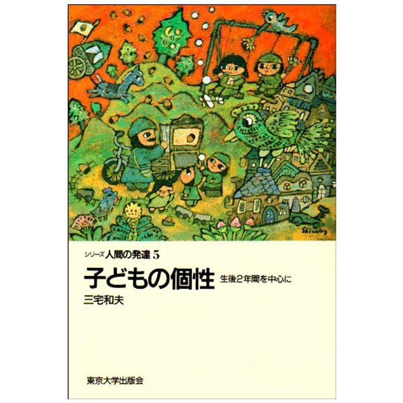 子どもの個性?生後2年間を中心に (シリーズ人間の発達)