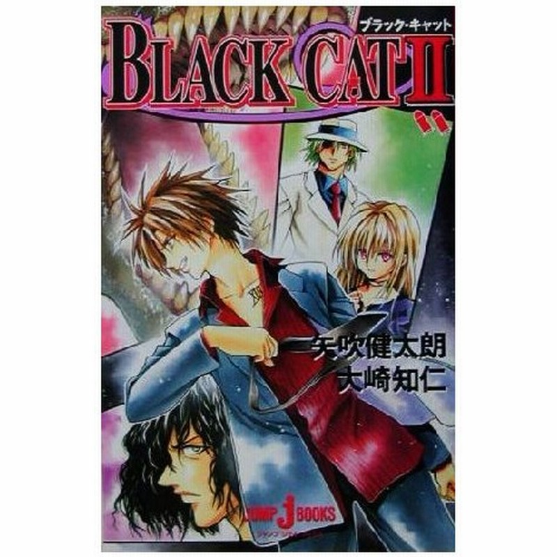 小説 ｂｌａｃｋ ｃａｔ Ii ｊｕｍｐ ｊ ｂｏｏｋｓ 大崎知仁 著者 矢吹健太朗 通販 Lineポイント最大0 5 Get Lineショッピング