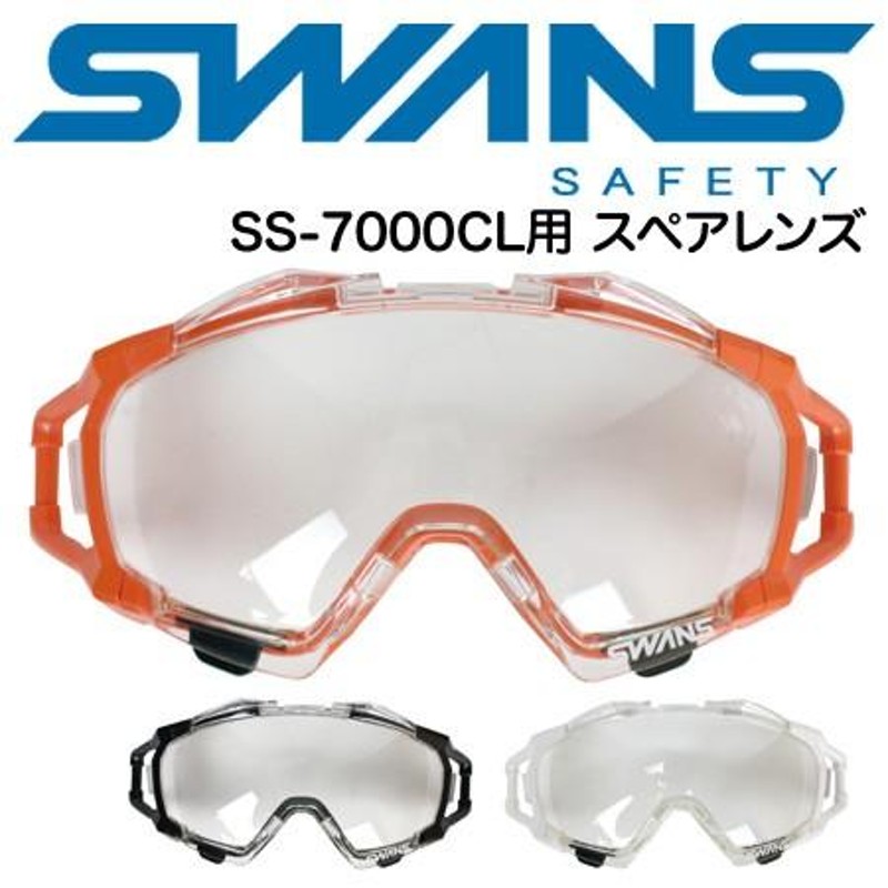 SWANS スワンズ 消防 レスキューゴーグル 保護メガネ SS-7000CL用