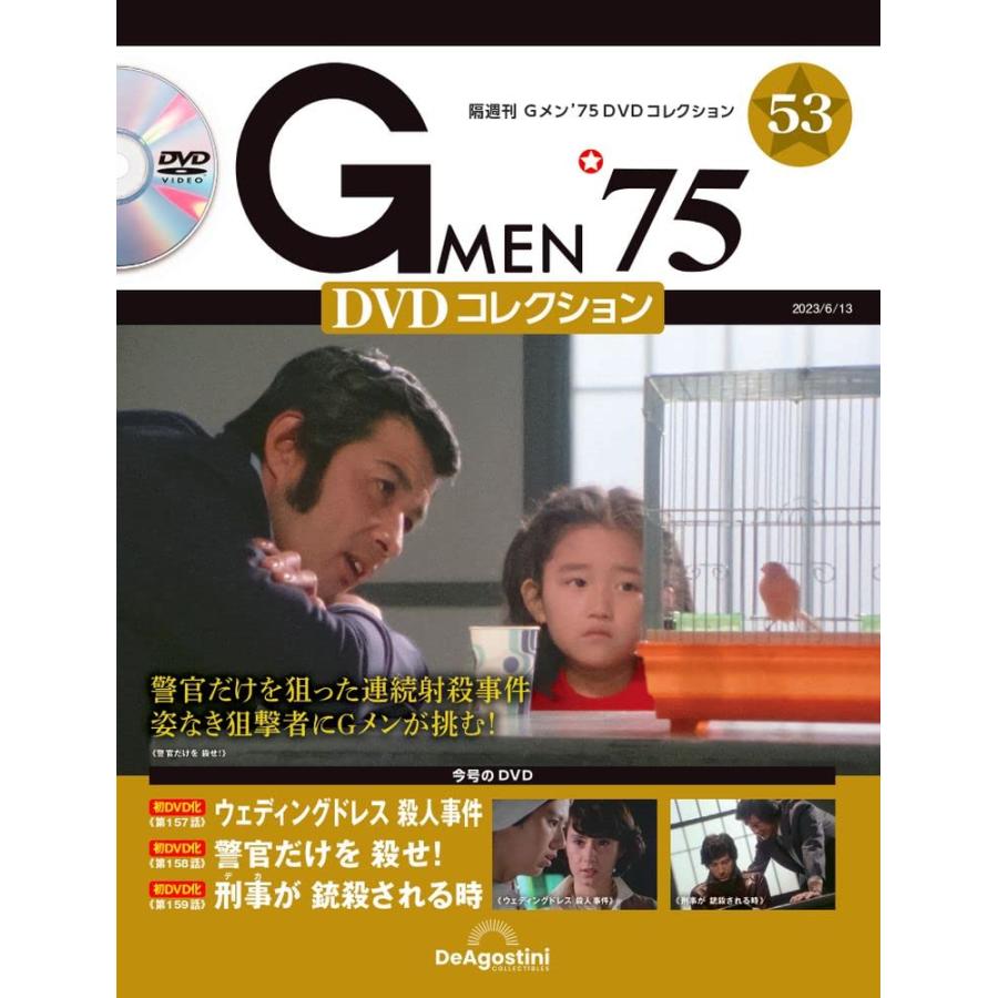 Gメン’75 DVDコレクション 53号 (第157話〜第159話) [分冊百科] (DVD付)