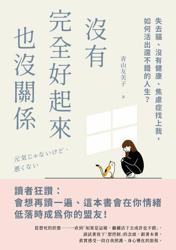 【電子書】沒有完全好起來也沒關係：失去貓、沒有健康、焦慮症找上我，如何活出還不錯的人生？