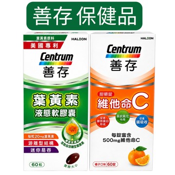 善存 維他命C 橘子口味嚼錠 ＆ 善存 葉黃素 液態軟膠囊 超值雙入組 守護保護力與晶亮舒適【金好康】