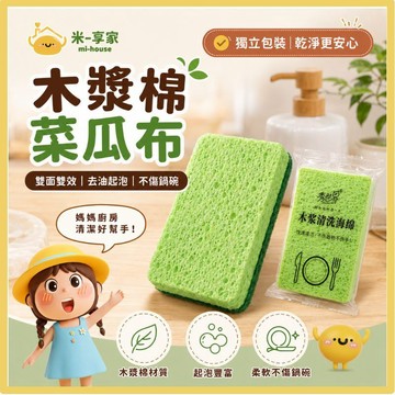 【台灣現貨😊18H內出貨】木漿海綿菜瓜布 洗碗海綿 厚實雙面去油起泡 不傷鍋碗 廚房清潔 不沾鍋餐具 水槽洗碗刷