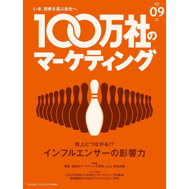 100万社のマーケティング2016年冬号2016年12月号 巻頭特集「インフルエンサーの影響力」