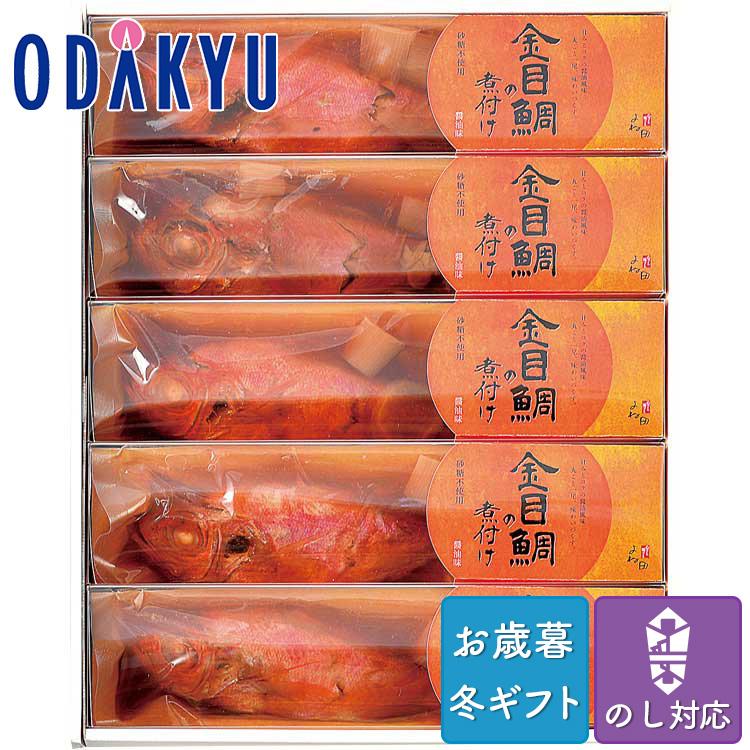 お歳暮 送料無料 2023 和食 惣菜 魚 よね田 金目鯛の煮付け ※沖縄・離島へは届不可