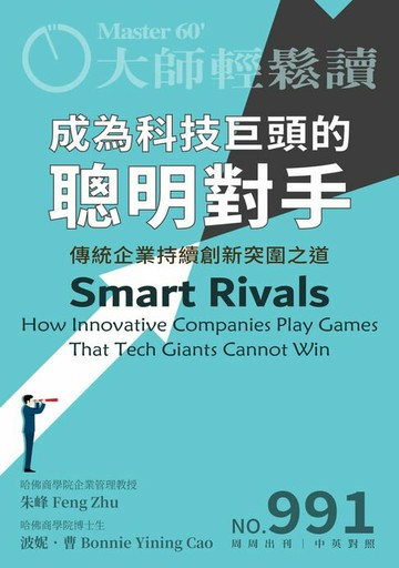 【電子書】大師輕鬆讀 NO.991 成為科技巨頭的聰明對手