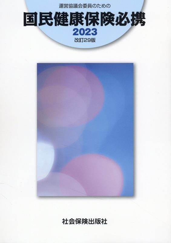 運営協議会委員のための国民健康保険必携 2023 改訂29版[9784784603619]