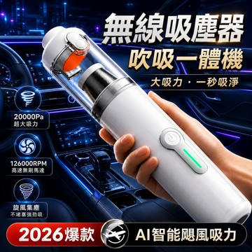 手持無線吸塵器【X1靈悅吹吸一體機】20000Pa暴風吸力 車用吸塵器 清潔神器 無刷電機吸塵器 可充氣抽真空 車家兩用