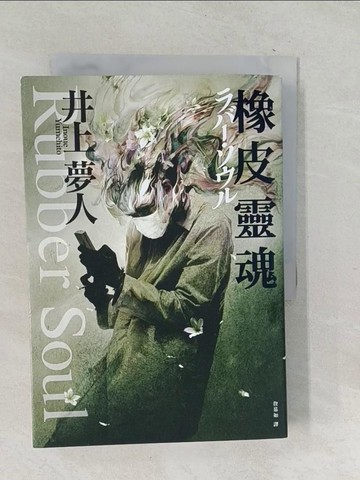 【書寶二手書T1／一般小說_TPR】橡皮靈魂_井上夢人作; 詹慕如譯