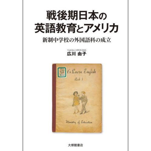 戦後期日本の英語教育とアメリカ 新制中学校の外国語科の成立