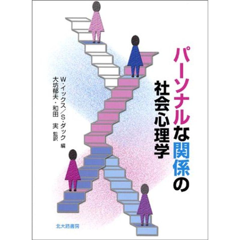 パーソナルな関係の社会心理学