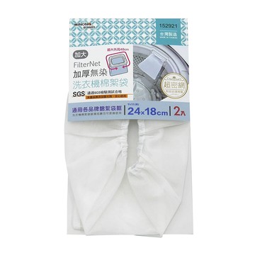 米諾諾 加厚無染洗衣機棉絮袋 加大-適用各品牌洗衣機 有效過濾棉絮 台灣製造  白色  2個