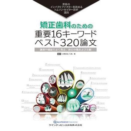 矯正歯科のための重要16キーワード ベスト320論文 クインテッセンス出版