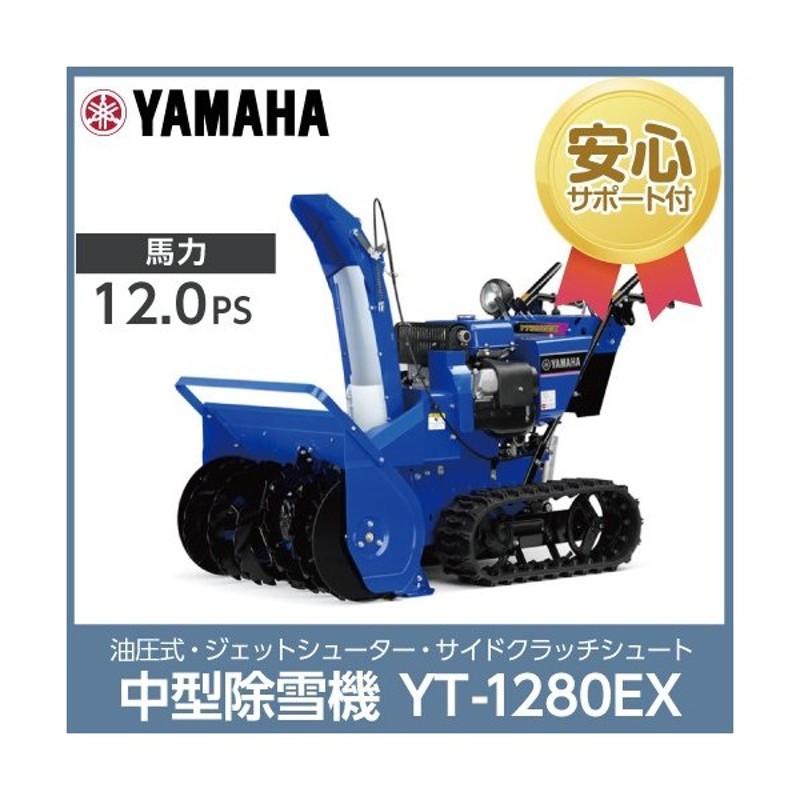 生産終了 ヤマハ Yamaha 除雪機 Yt 1280exジェットシューター シャーボルトガード 12馬力 北海道限定 通販 Lineポイント最大0 5 Get Lineショッピング