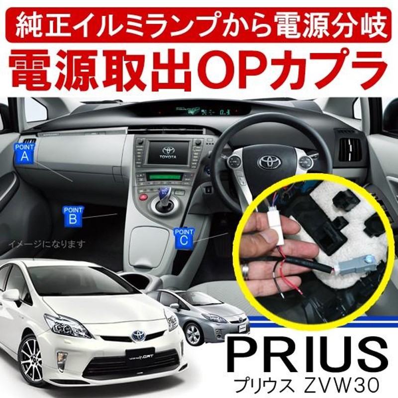 プリウス 30系 前期 後期 オプション電源取り出しカプラ LED