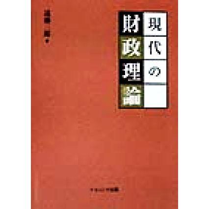 現代の財政理論／遠藤三郎(著者)