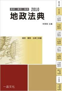 地政法典（國考.實務/法律工具書）C0006[二手書_良好]