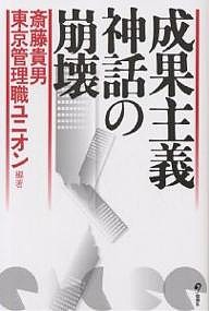 成果主義神話の崩壊 斎藤貴男 東京管理職ユニオン