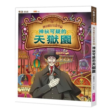 神奇柑仔店番外篇：神祕可疑的天獄園