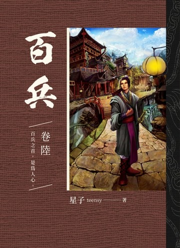【電子書】百兵 卷陸